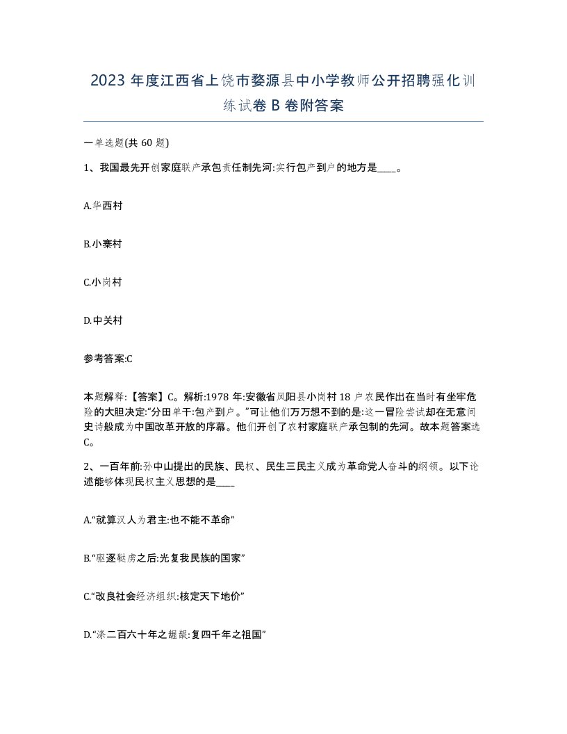 2023年度江西省上饶市婺源县中小学教师公开招聘强化训练试卷B卷附答案