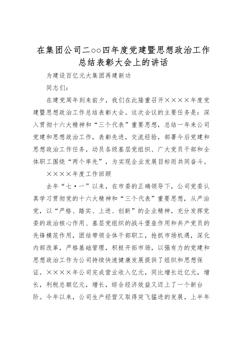 2022在集团公司二○○四年度党建暨思想政治工作总结表彰大会上的讲话