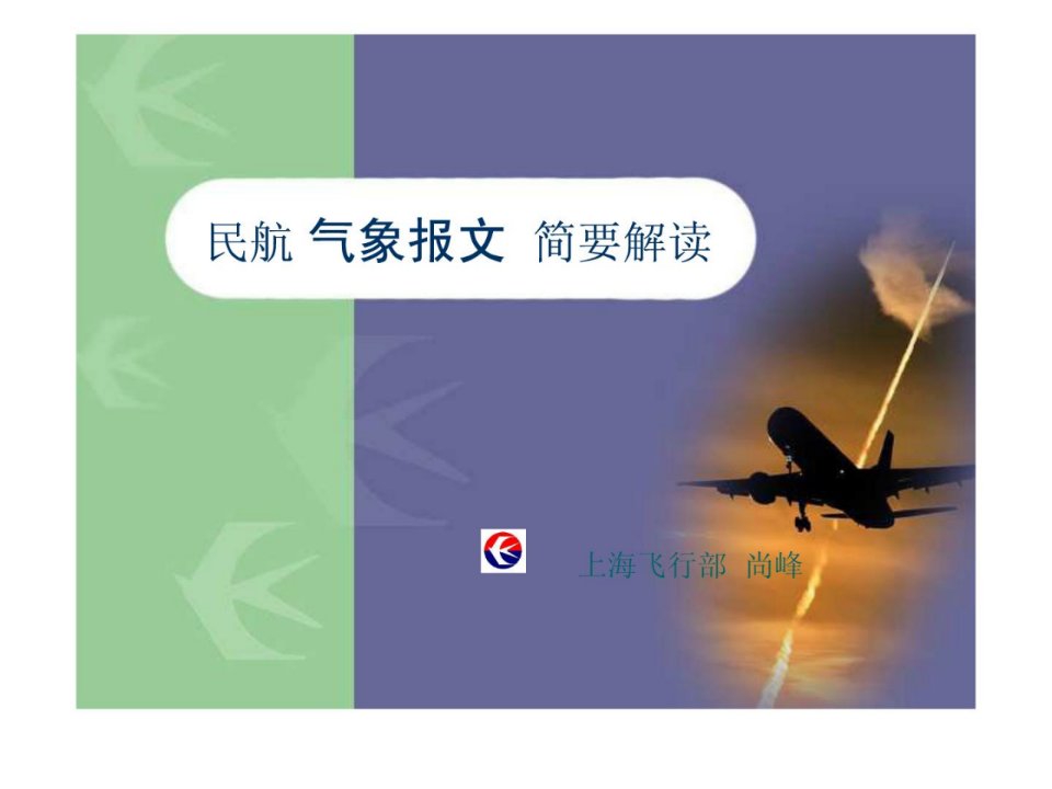 航空气象报文