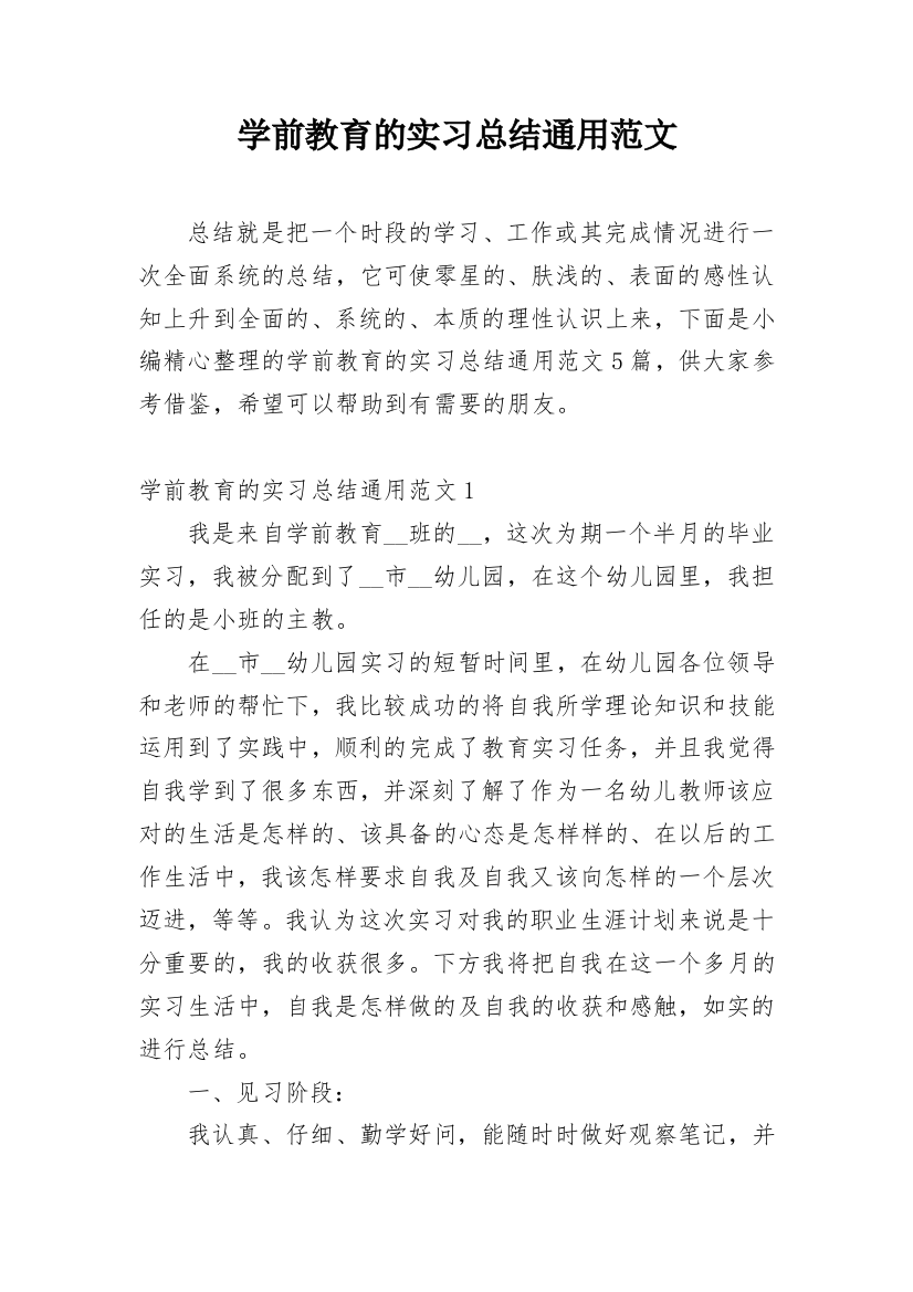 学前教育的实习总结通用范文