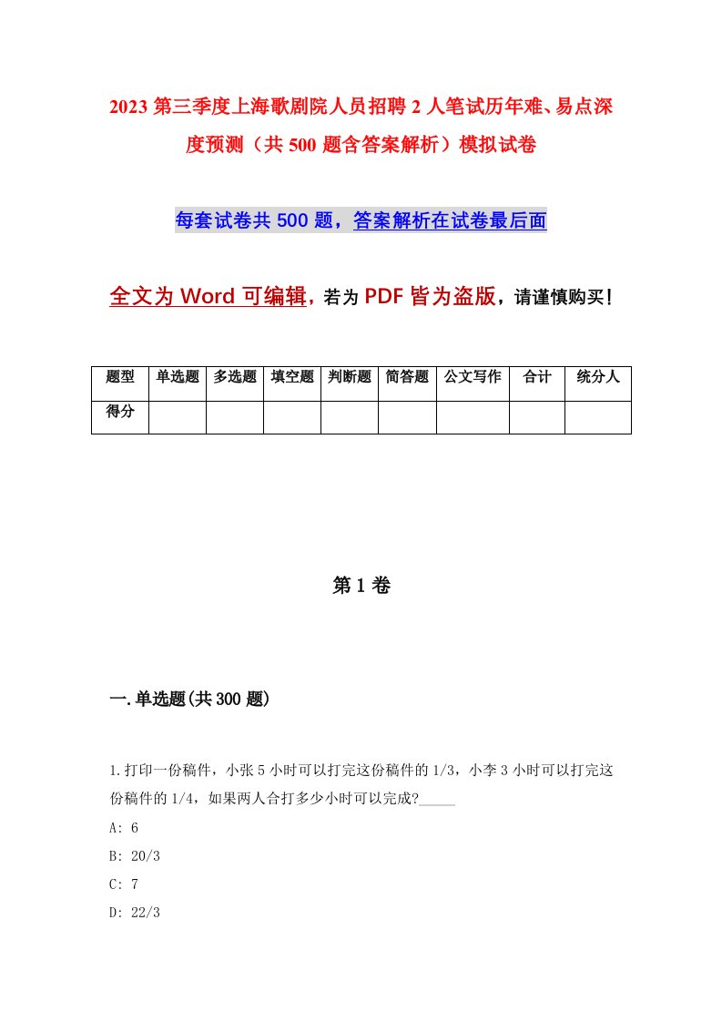 2023第三季度上海歌剧院人员招聘2人笔试历年难易点深度预测共500题含答案解析模拟试卷