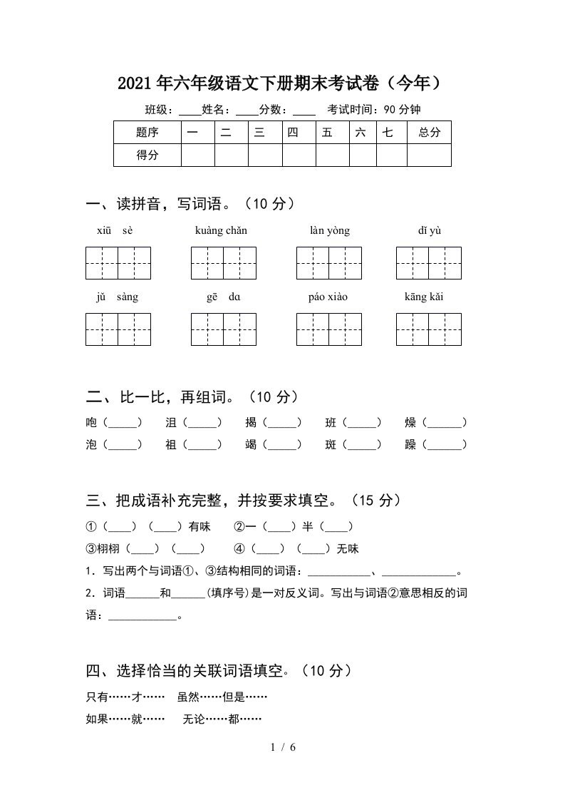 2021年六年级语文下册期末考试卷今年