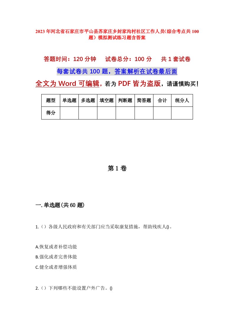 2023年河北省石家庄市平山县苏家庄乡封家沟村社区工作人员综合考点共100题模拟测试练习题含答案