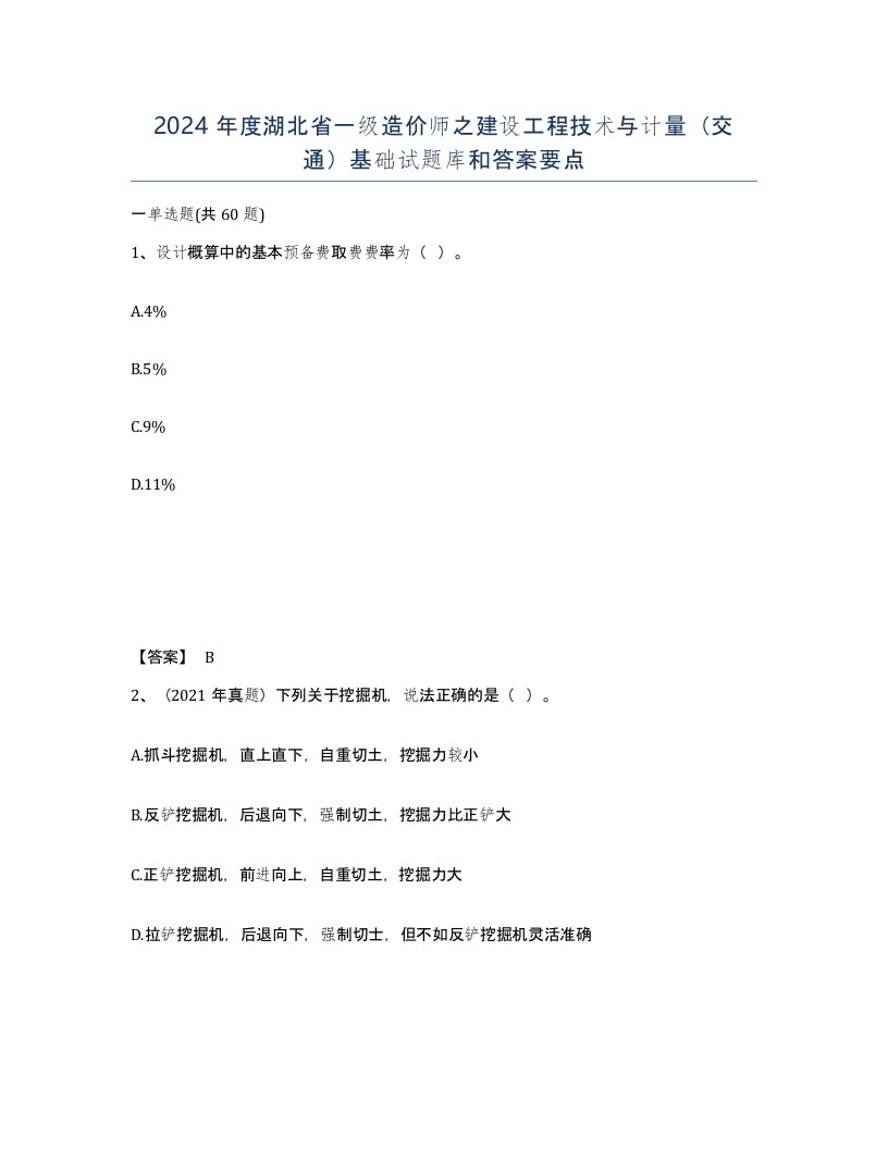 2024年度湖北省一级造价师之建设工程技术与计量交通基础试题库和答案要点