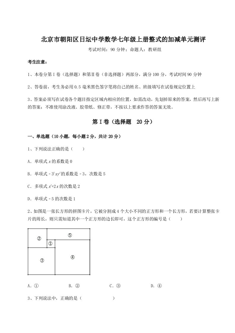 2023年北京市朝阳区日坛中学数学七年级上册整式的加减单元测评试卷（含答案详解版）