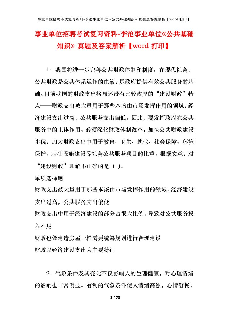 事业单位招聘考试复习资料-李沧事业单位公共基础知识真题及答案解析word打印