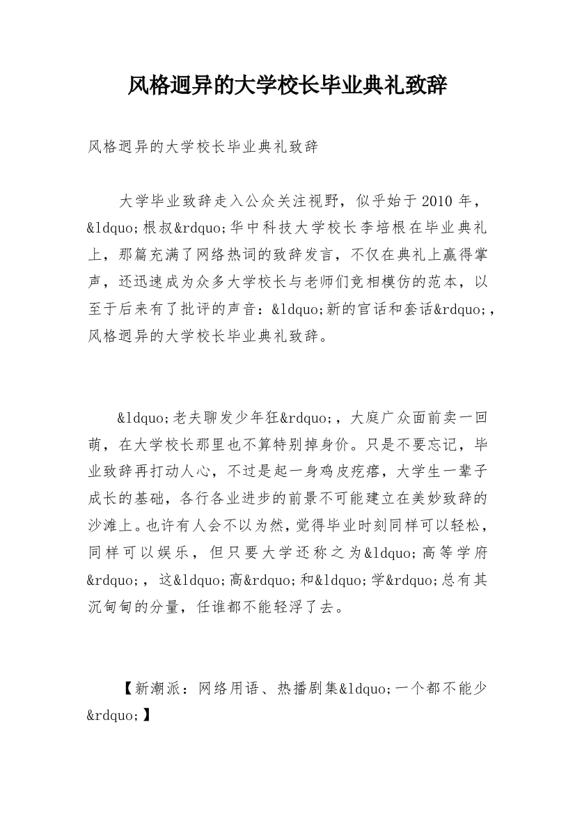 风格迥异的大学校长毕业典礼致辞