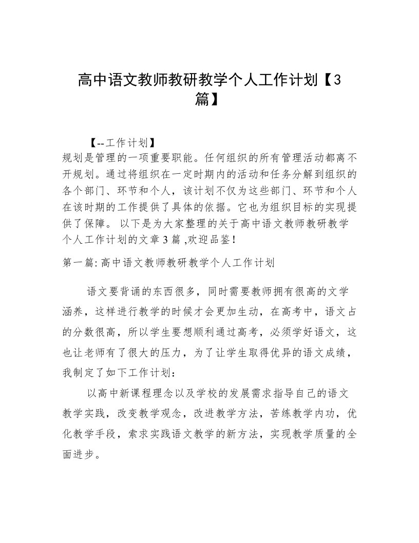 高中语文教师教研教学个人工作计划【3篇】