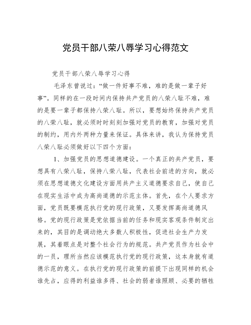 党员干部八荣八辱学习心得范文