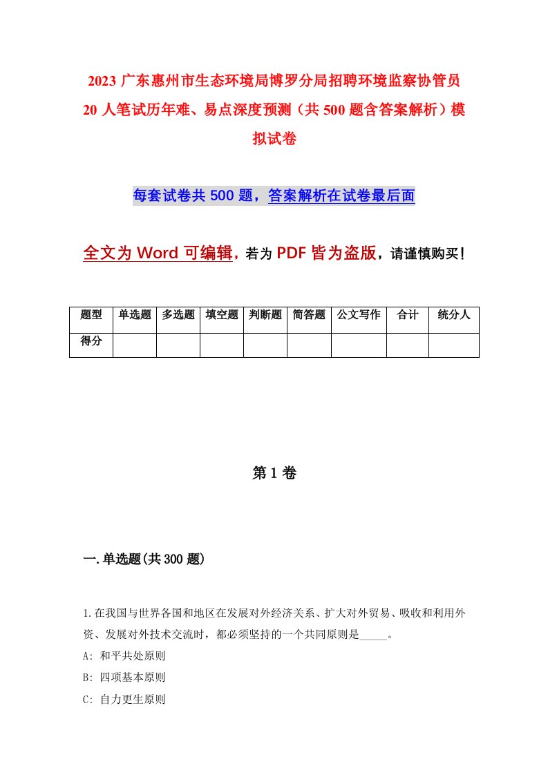 2023广东惠州市生态环境局博罗分局招聘环境监察协管员20人笔试历年难易点深度预测共500题含答案解析模拟试卷