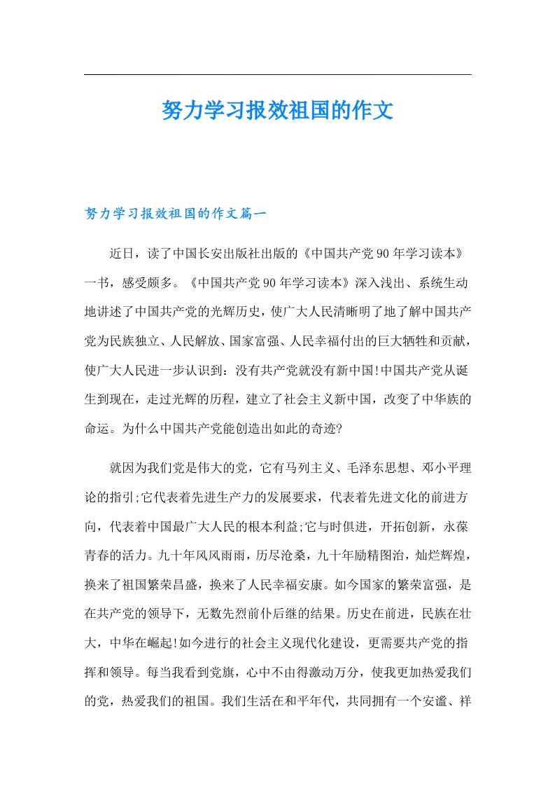 努力学习报效祖国的作文