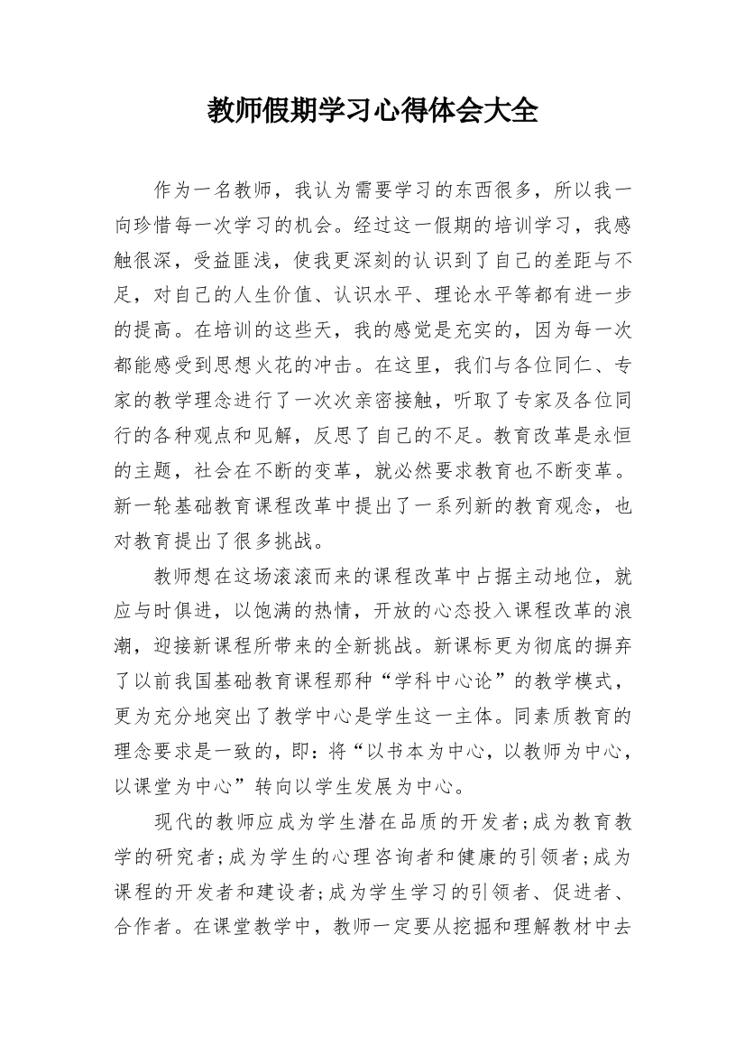 教师假期学习心得体会大全_1