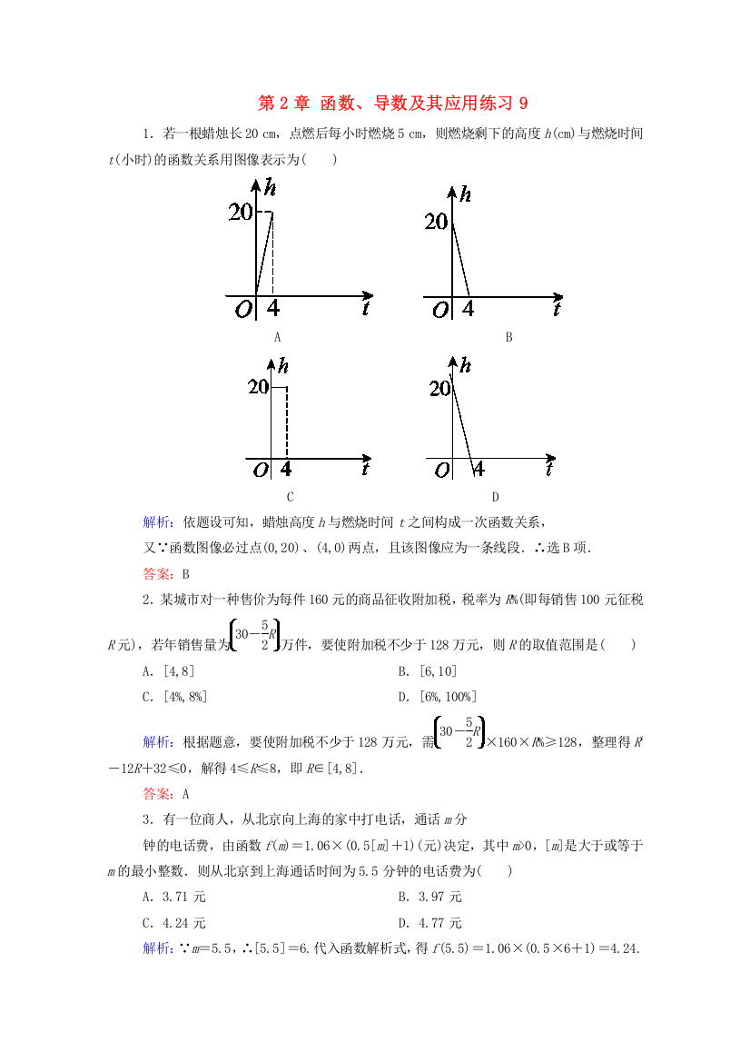 高考数学理一轮总复习第2章函数、导数及其应用练习9(含解析)新人教A版