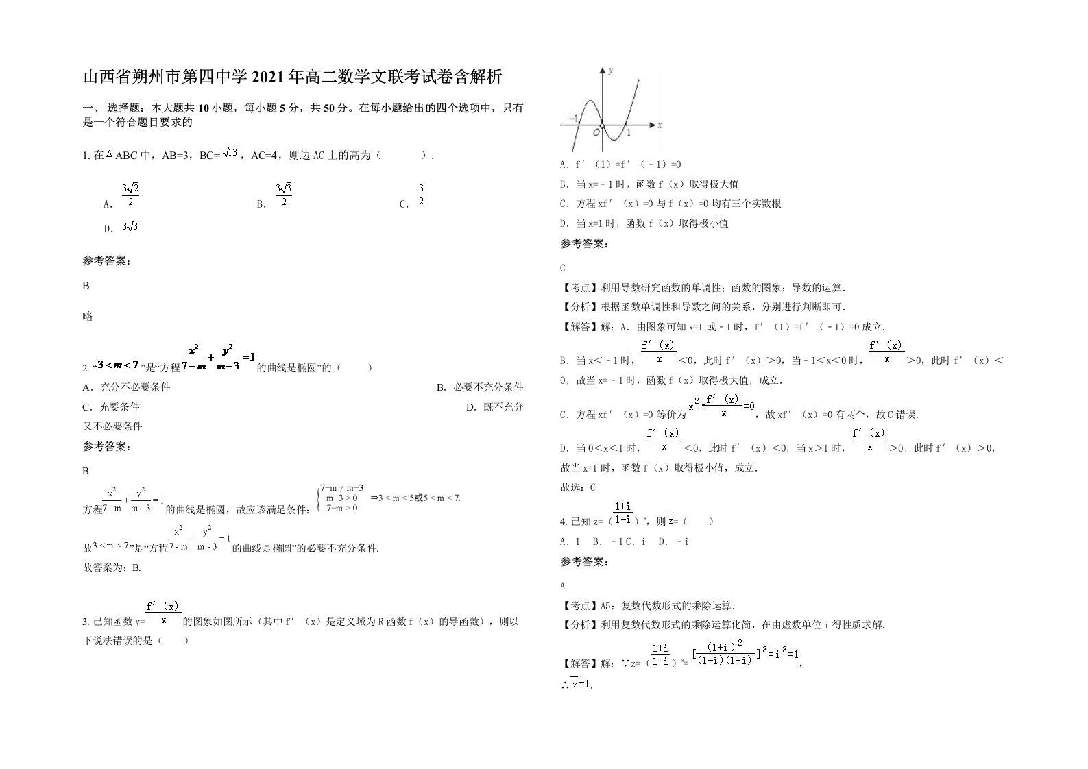 山西省朔州市第四中学2021年高二数学文联考试卷含解析