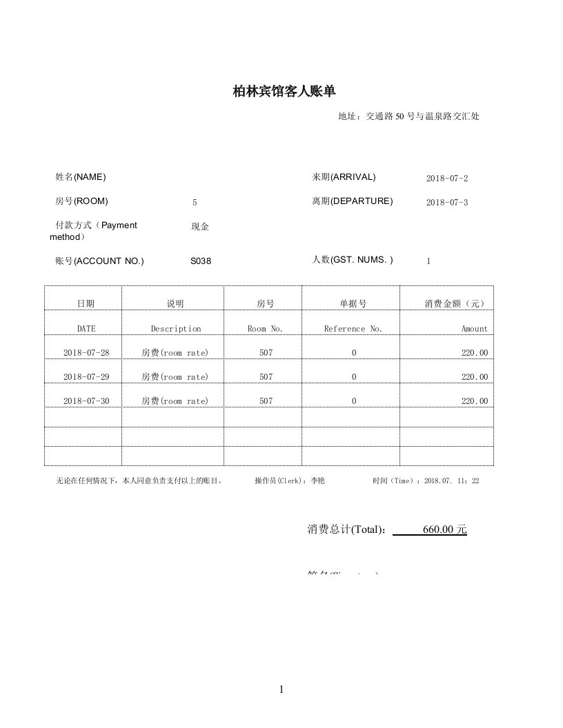 酒店住宿清单模板共5份不同的模板