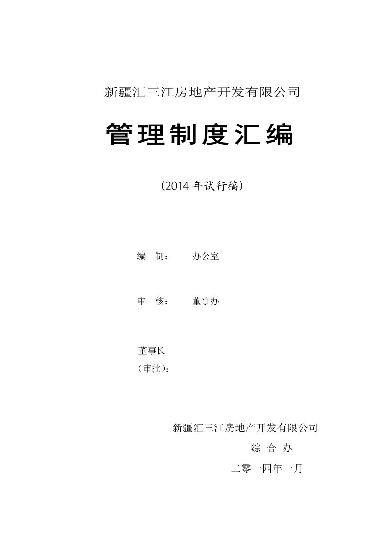 C-2014年汇三江房地产开发公司管理制度汇编(142页)-地产制度