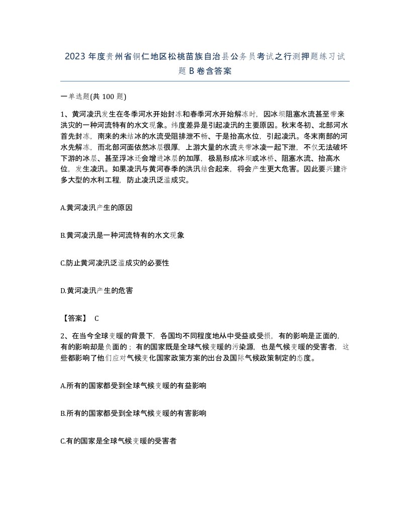 2023年度贵州省铜仁地区松桃苗族自治县公务员考试之行测押题练习试题B卷含答案