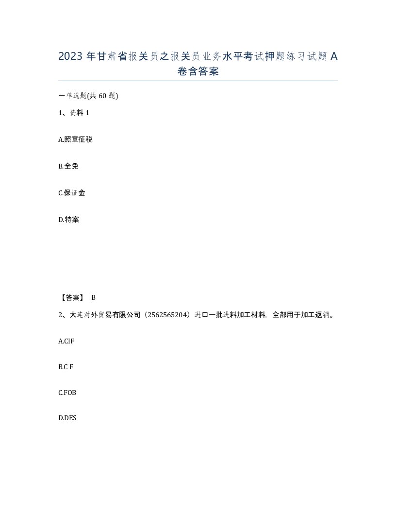 2023年甘肃省报关员之报关员业务水平考试押题练习试题A卷含答案