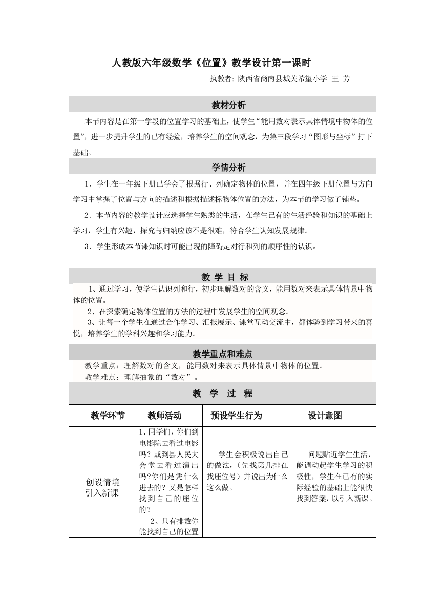 人教版六年级数学《位置》教学设计1