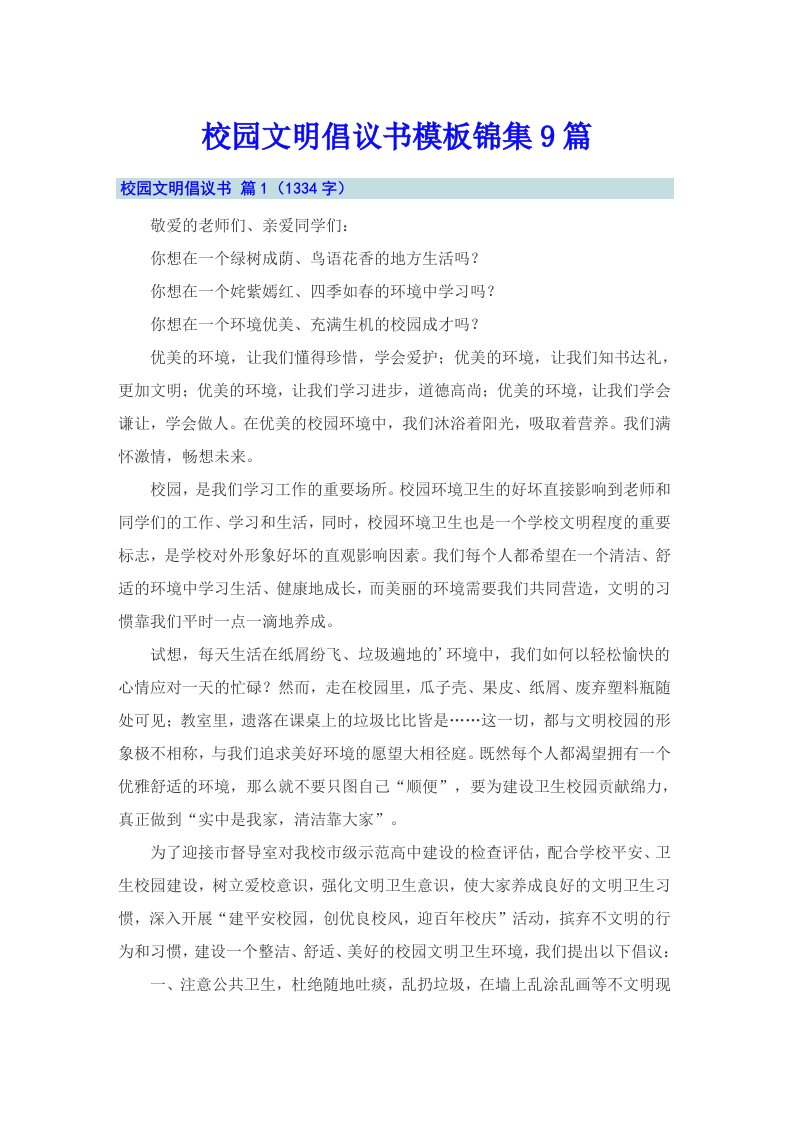 校园文明倡议书模板锦集9篇