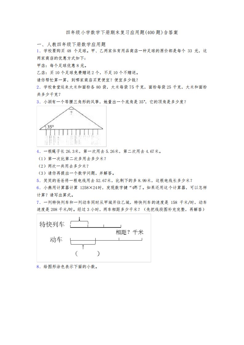 四年级小学数学下册期末复习应用题(400题)含答案