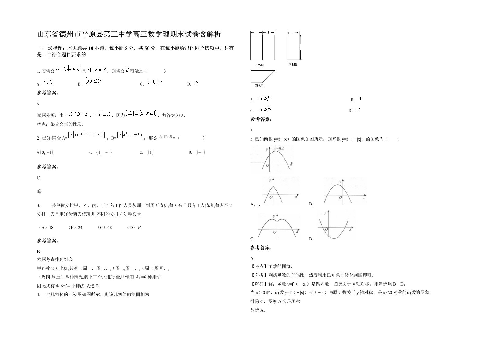 山东省德州市平原县第三中学高三数学理期末试卷含解析