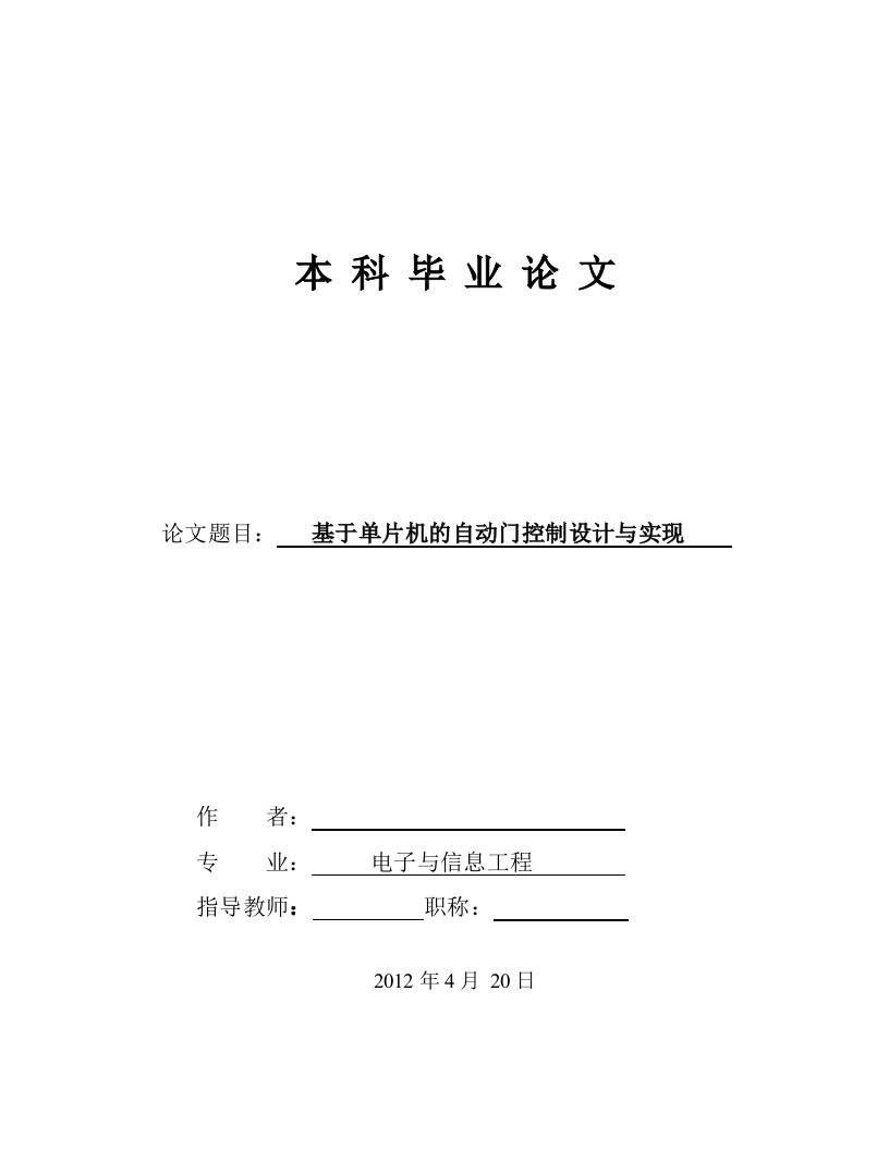 基于单片机的自动门控制设计与实现