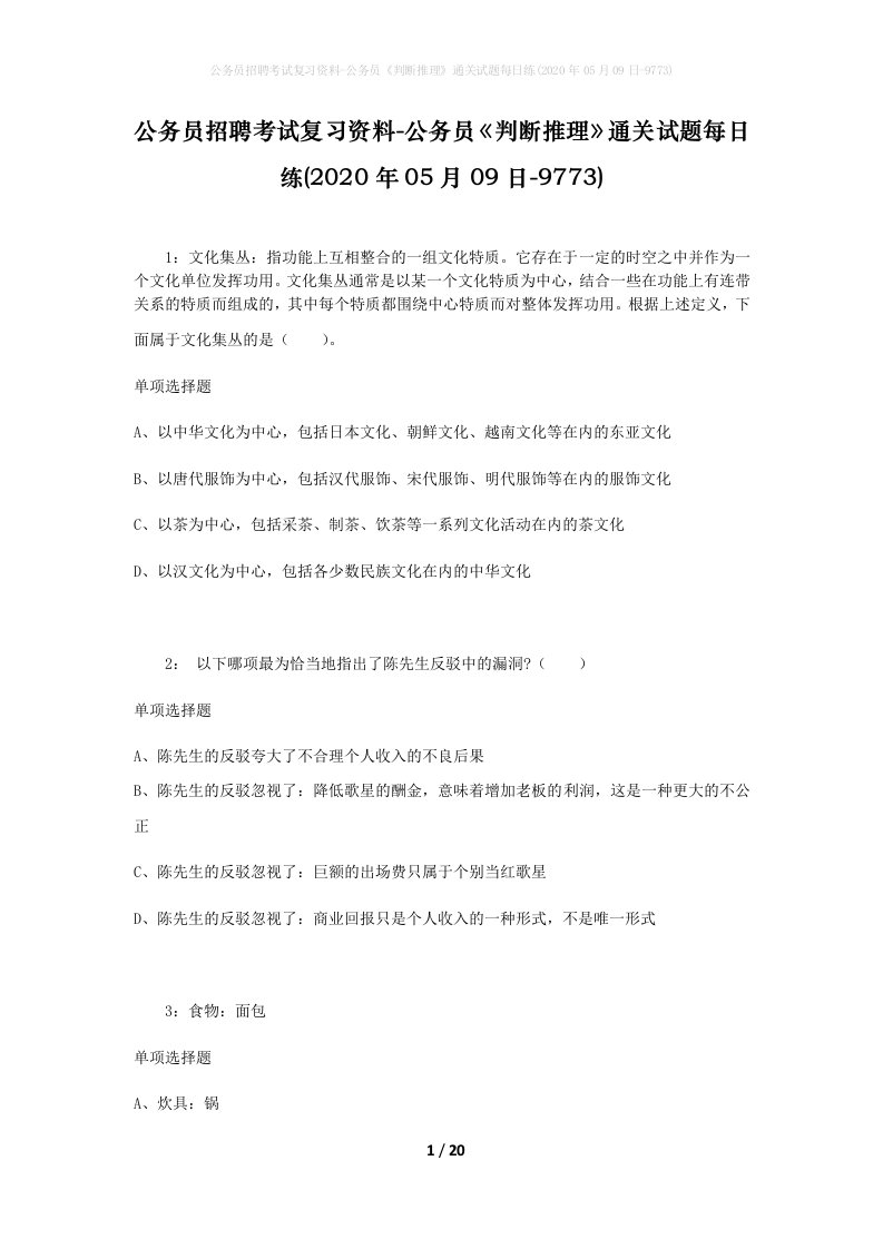 公务员招聘考试复习资料-公务员判断推理通关试题每日练2020年05月09日-9773