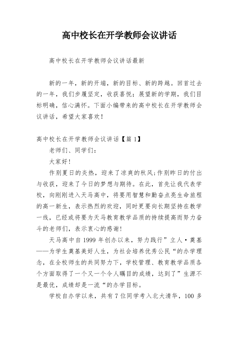 高中校长在开学教师会议讲话