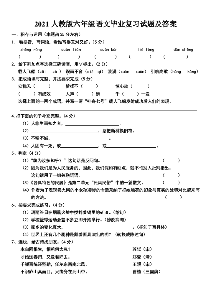 2021人教版六年级语文毕业复习试题及答案