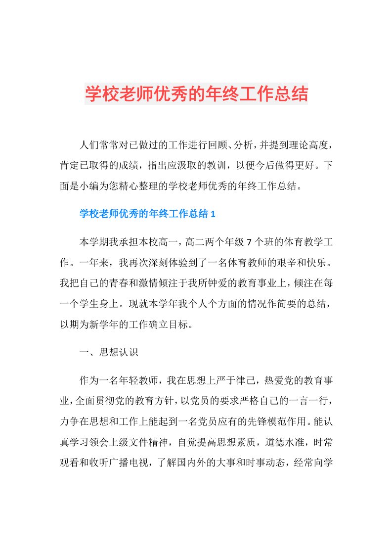 学校老师优秀的年终工作总结