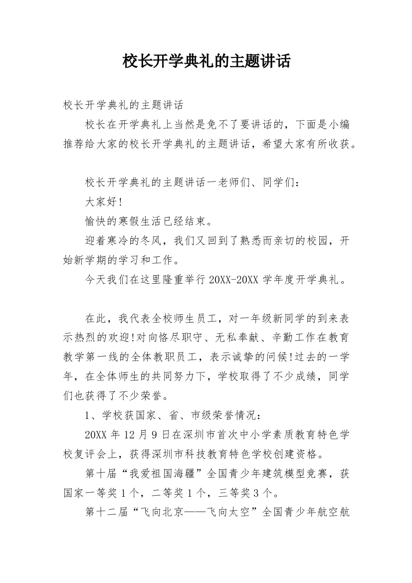 校长开学典礼的主题讲话