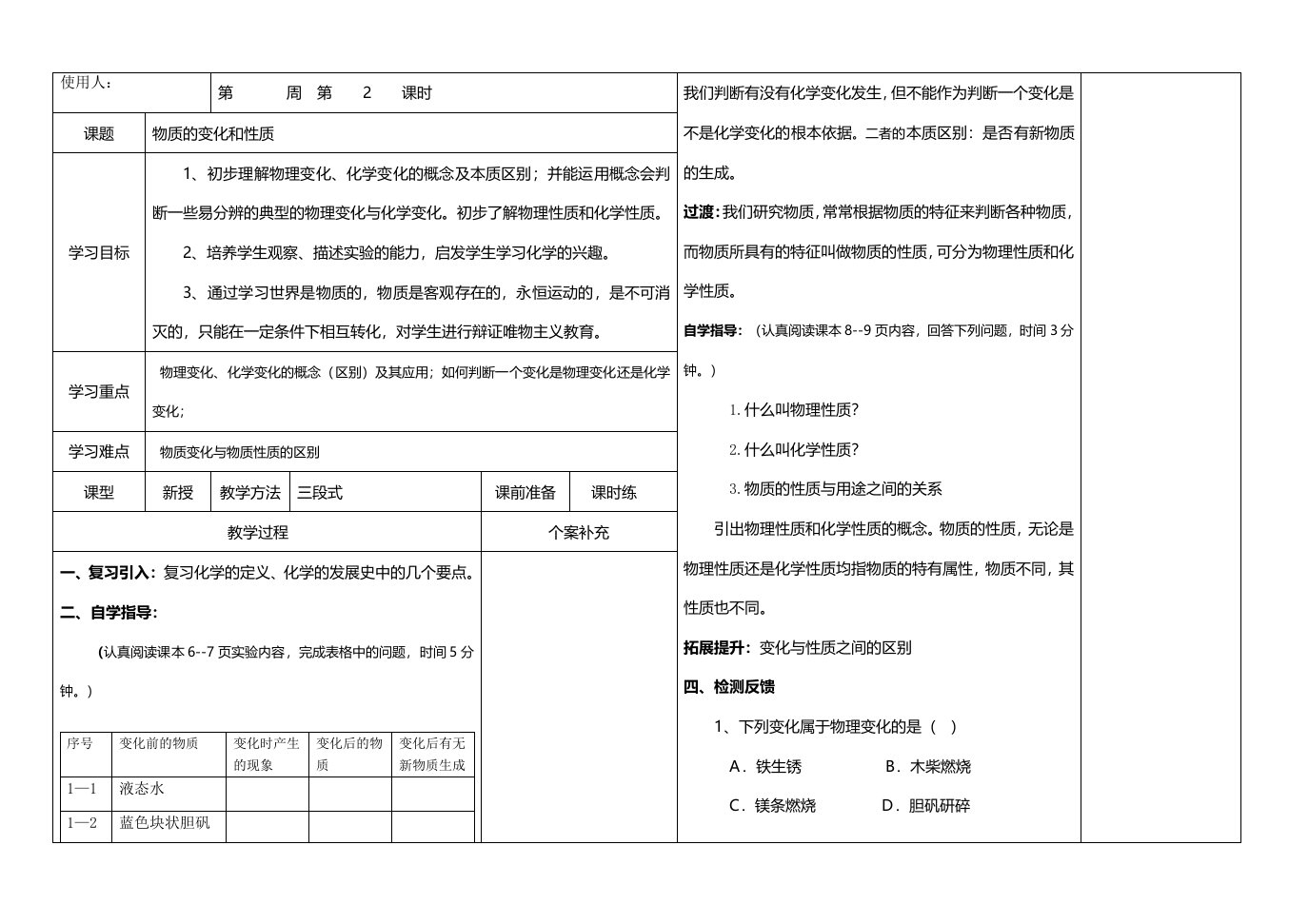 河北省魏县实验中学第一学期九年级化学通案第一单元课题1物质的变化和性质导学案（无答案）