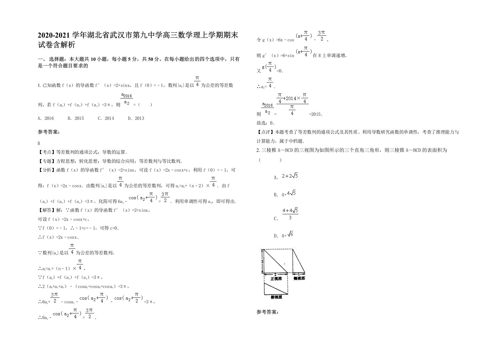 2020-2021学年湖北省武汉市第九中学高三数学理上学期期末试卷含解析