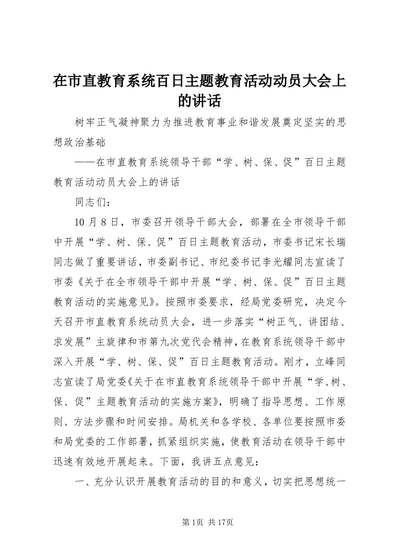 7在市直教育系统百日主题教育活动动员大会上的致辞