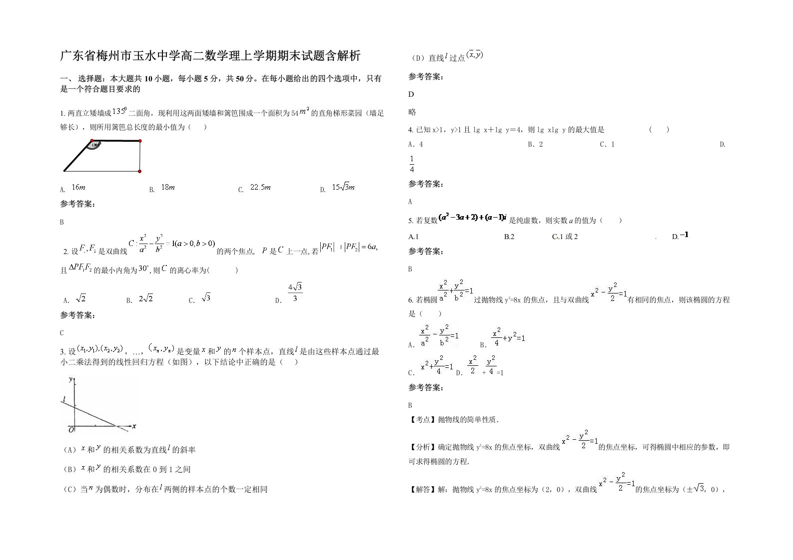 广东省梅州市玉水中学高二数学理上学期期末试题含解析