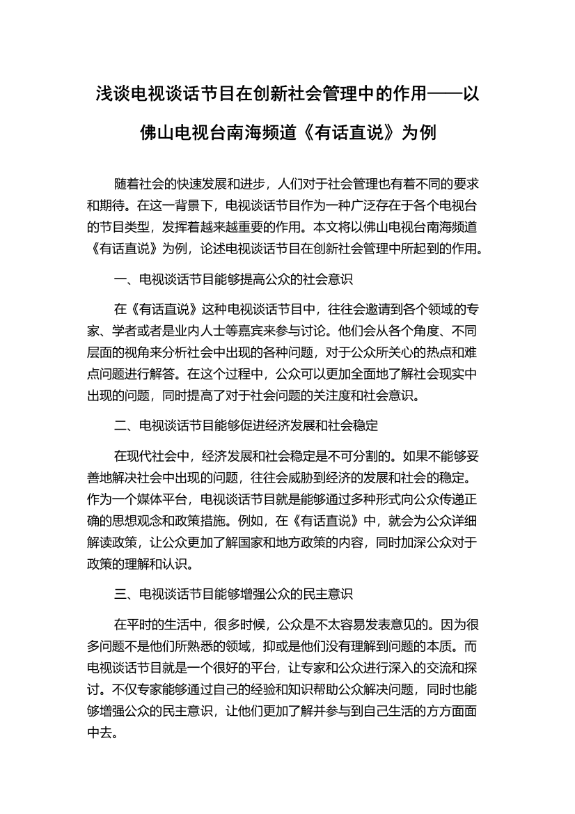 浅谈电视谈话节目在创新社会管理中的作用——以佛山电视台南海频道《有话直说》为例