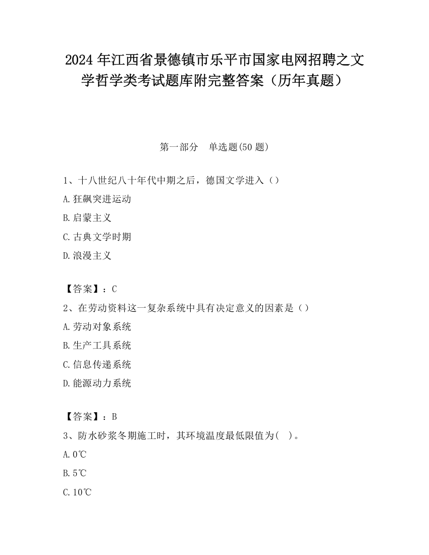 2024年江西省景德镇市乐平市国家电网招聘之文学哲学类考试题库附完整答案（历年真题）