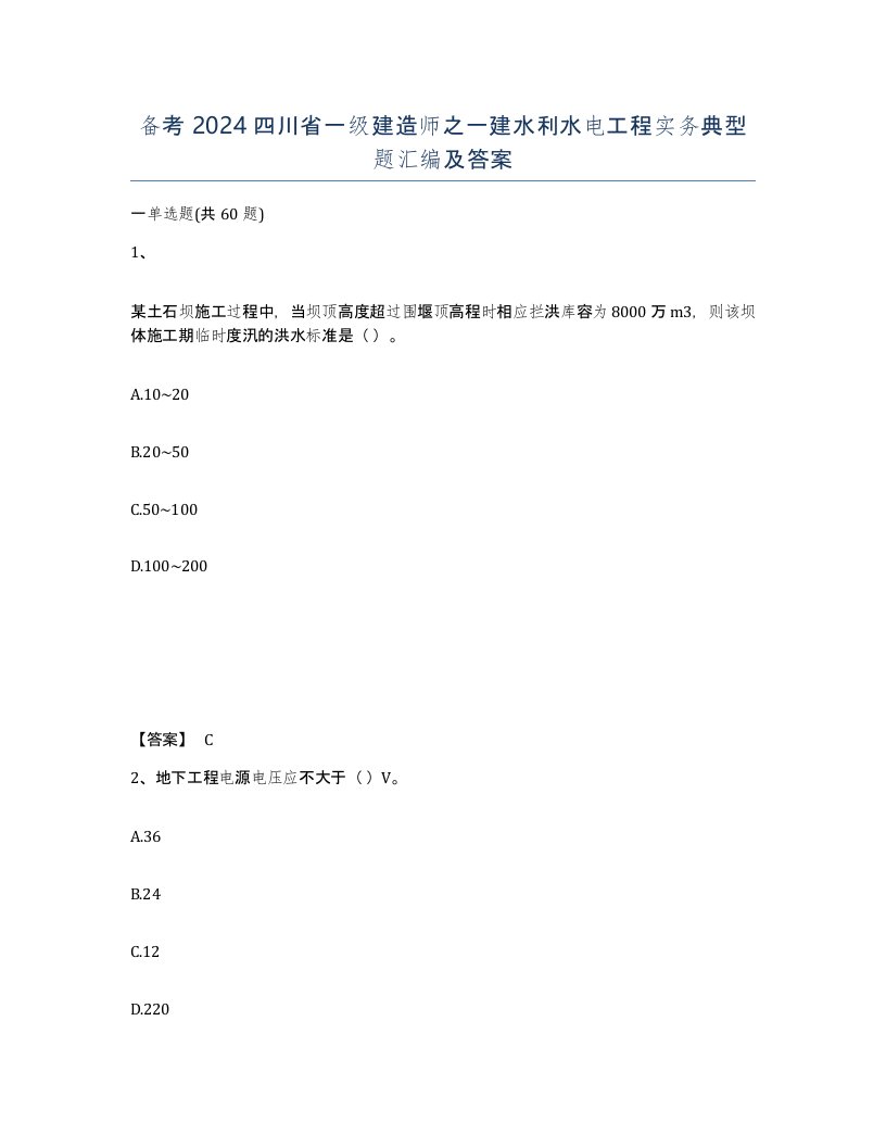 备考2024四川省一级建造师之一建水利水电工程实务典型题汇编及答案