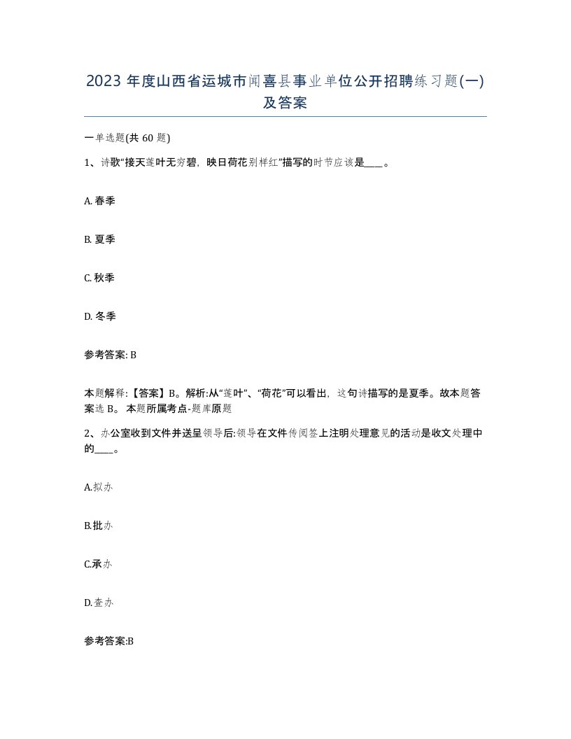 2023年度山西省运城市闻喜县事业单位公开招聘练习题一及答案