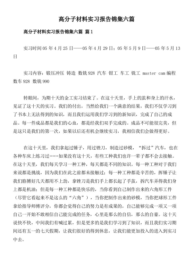 高分子材料实习报告锦集六篇