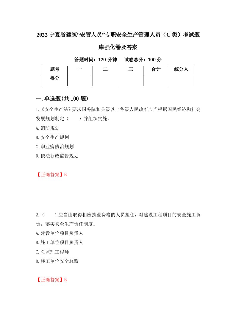 2022宁夏省建筑安管人员专职安全生产管理人员C类考试题库强化卷及答案第87版