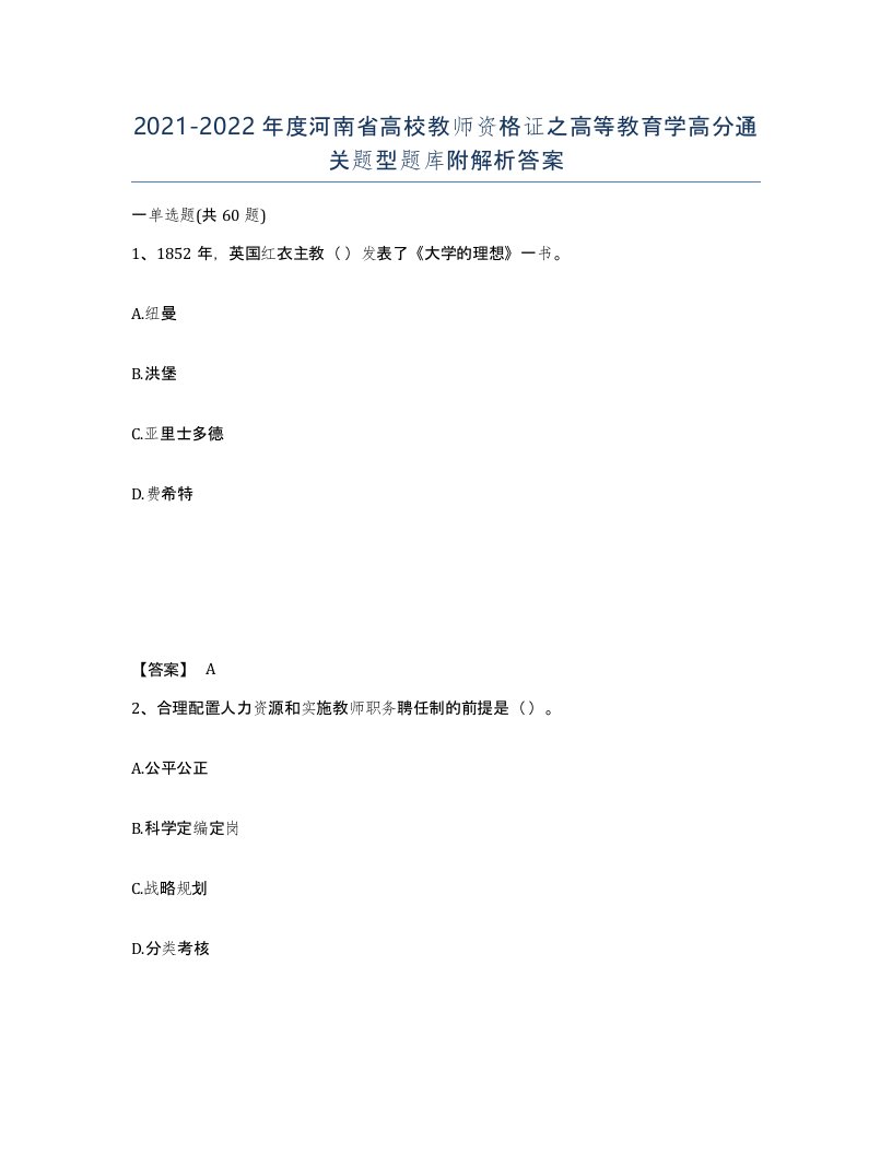 2021-2022年度河南省高校教师资格证之高等教育学高分通关题型题库附解析答案