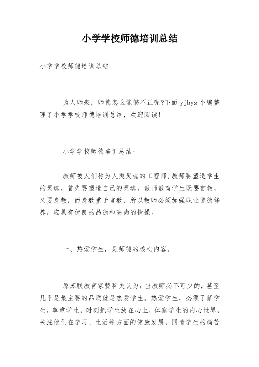 小学学校师德培训总结