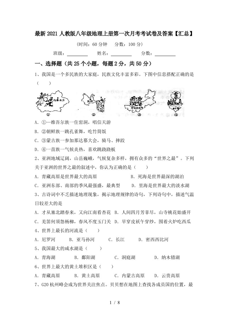 最新2021人教版八年级地理上册第一次月考考试卷及答案汇总