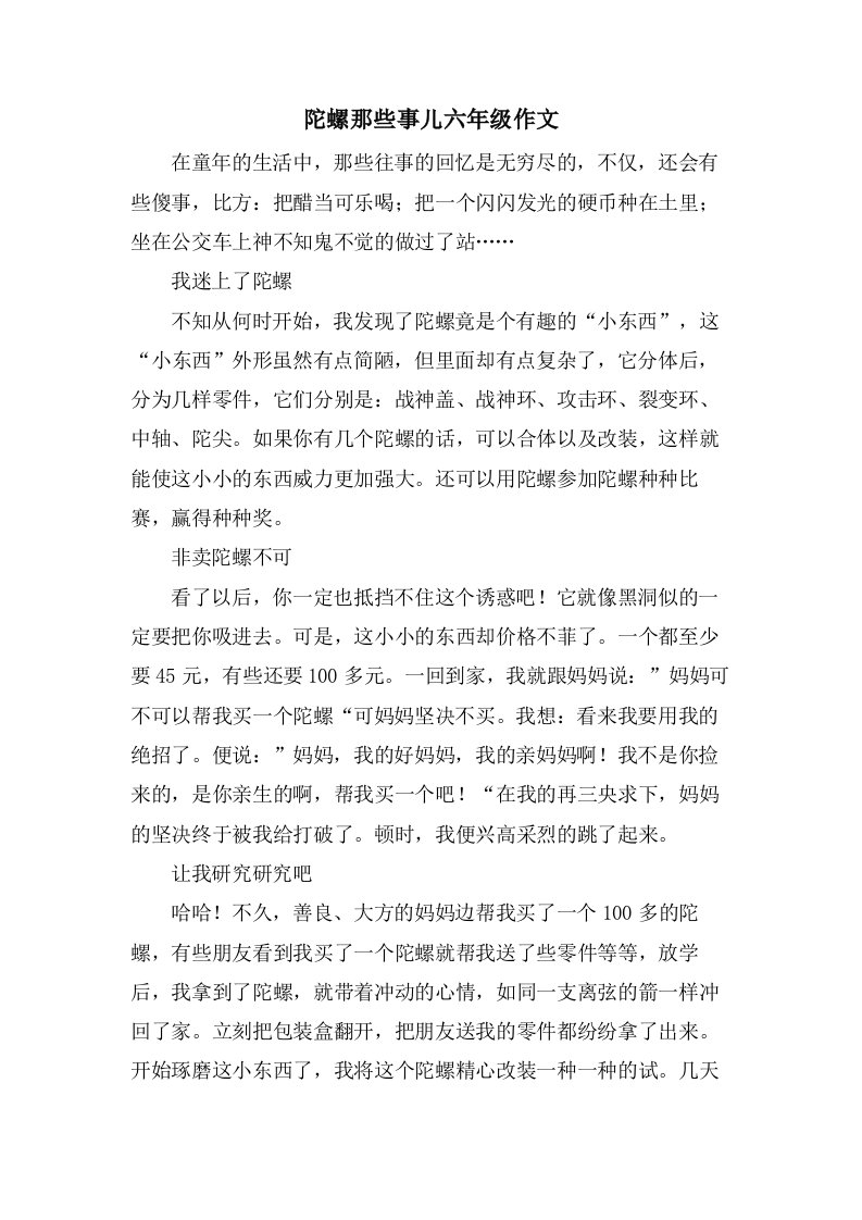 陀螺那些事儿六年级作文