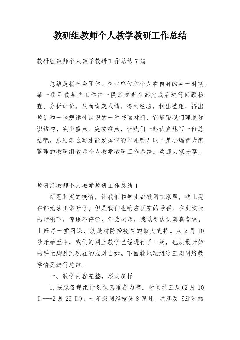 教研组教师个人教学教研工作总结_1