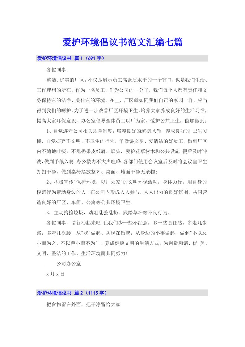 爱护环境倡议书范文汇编七篇