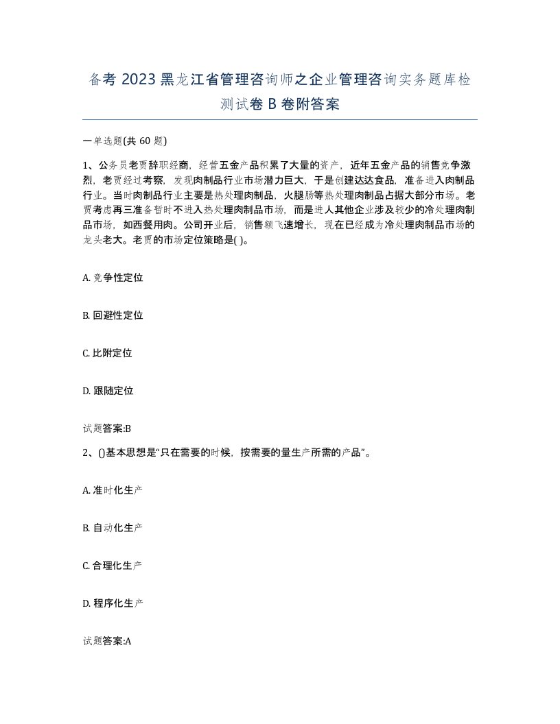 备考2023黑龙江省管理咨询师之企业管理咨询实务题库检测试卷B卷附答案