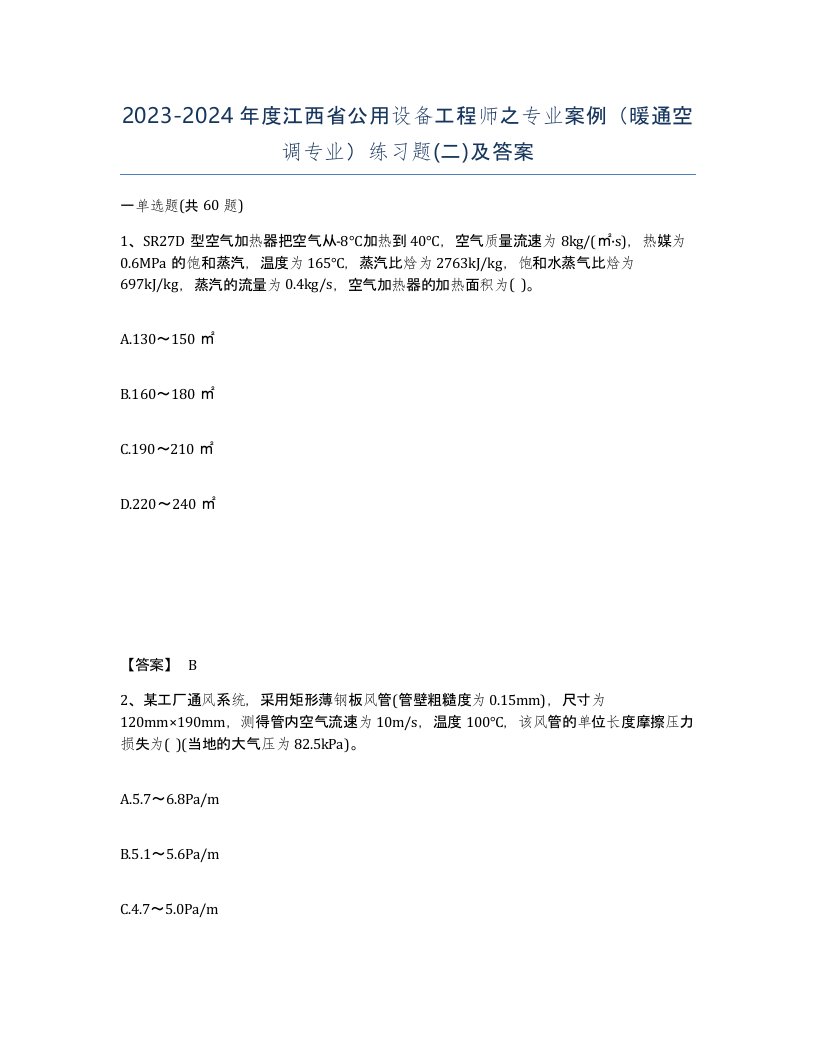 2023-2024年度江西省公用设备工程师之专业案例暖通空调专业练习题二及答案